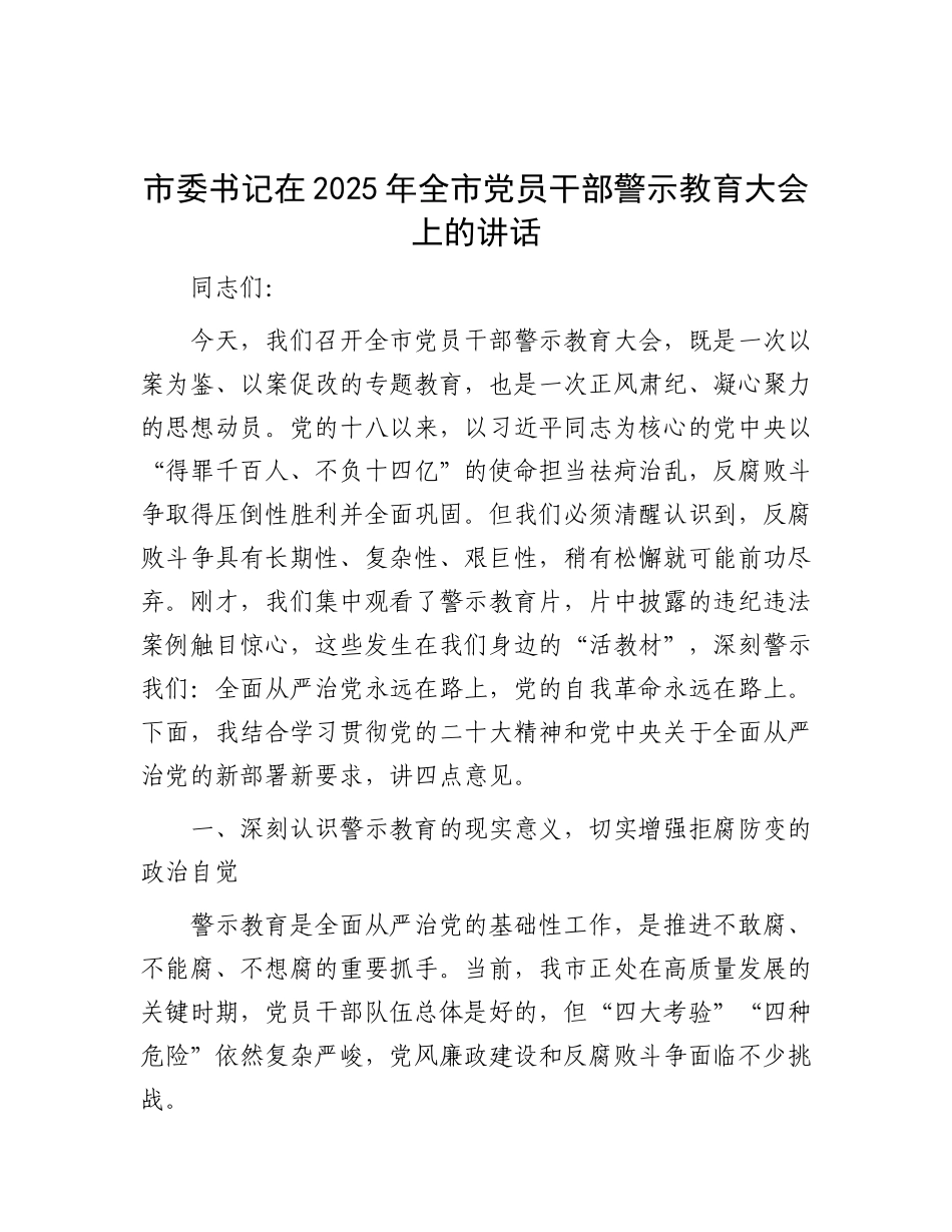 市委书记在2025年全市X员干部警示教育大会上的讲话.docx_第1页