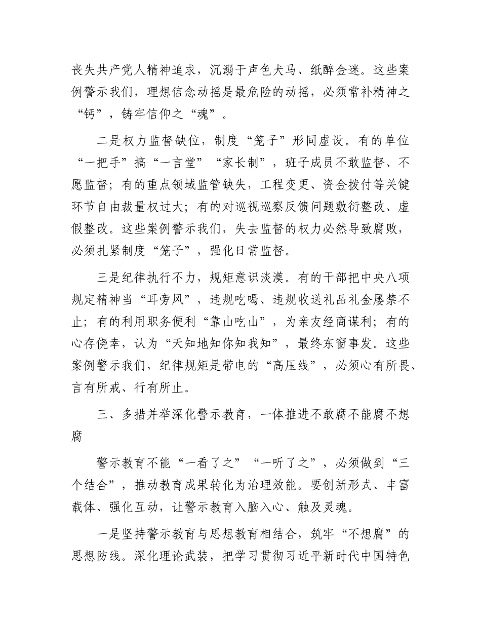 市委书记在2025年全市X员干部警示教育大会上的讲话.docx_第3页