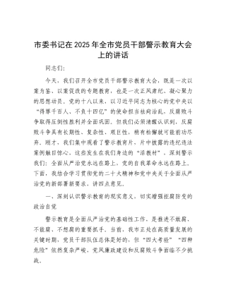 市委书记在2025年全市X员干部警示教育大会上的讲话.docx