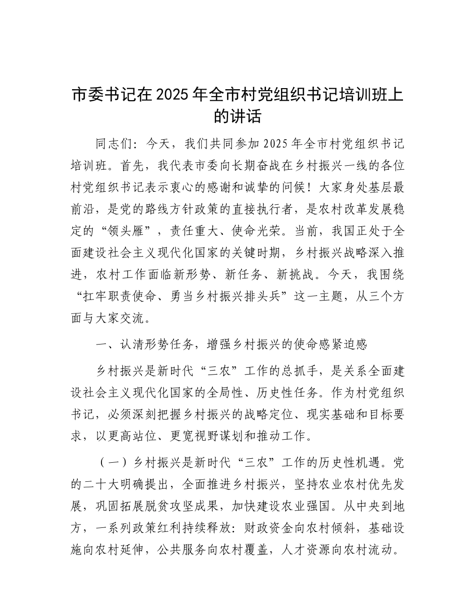 市委书记在2025年全市村X组织书记培训班上的讲话.docx_第1页