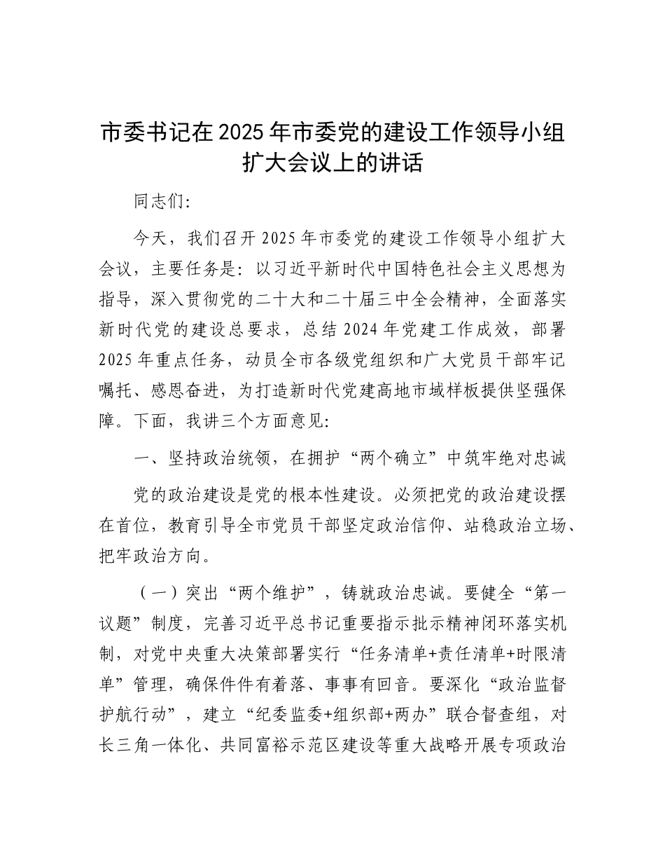 市委书记在2025年市委X的建设工作领导小组扩大会议上的讲话.docx_第1页