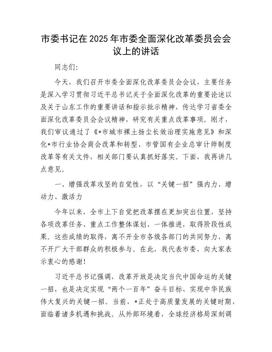 市委书记在2025年市委全面深化改革委员会会议上的讲话.docx_第1页