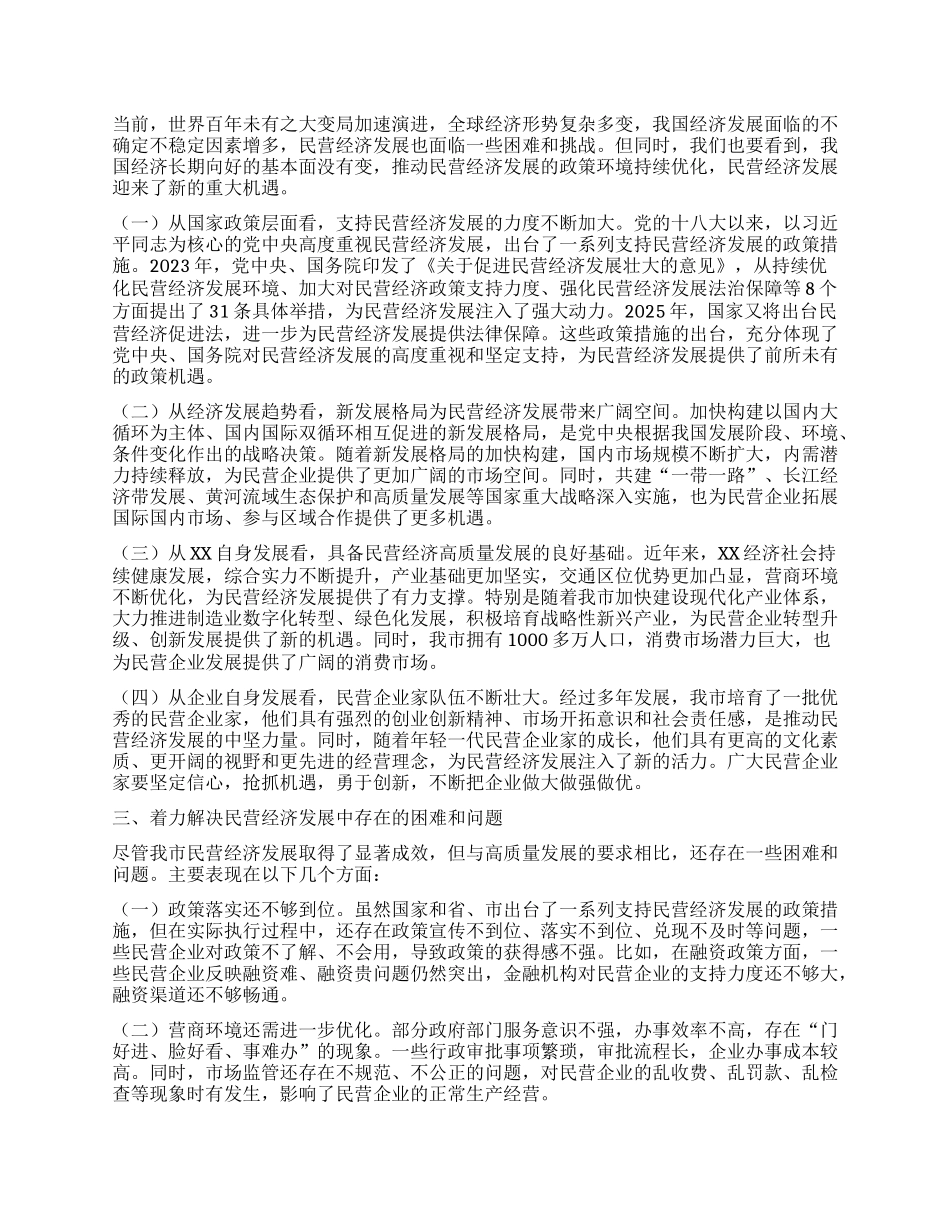 市委书记在2025全市民营经济高质量发展暨民营企业家座谈会上的讲话.docx_第2页