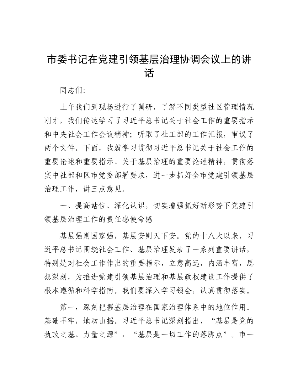 市委书记在X建引领基层治理协调会议上的讲话.docx_第1页