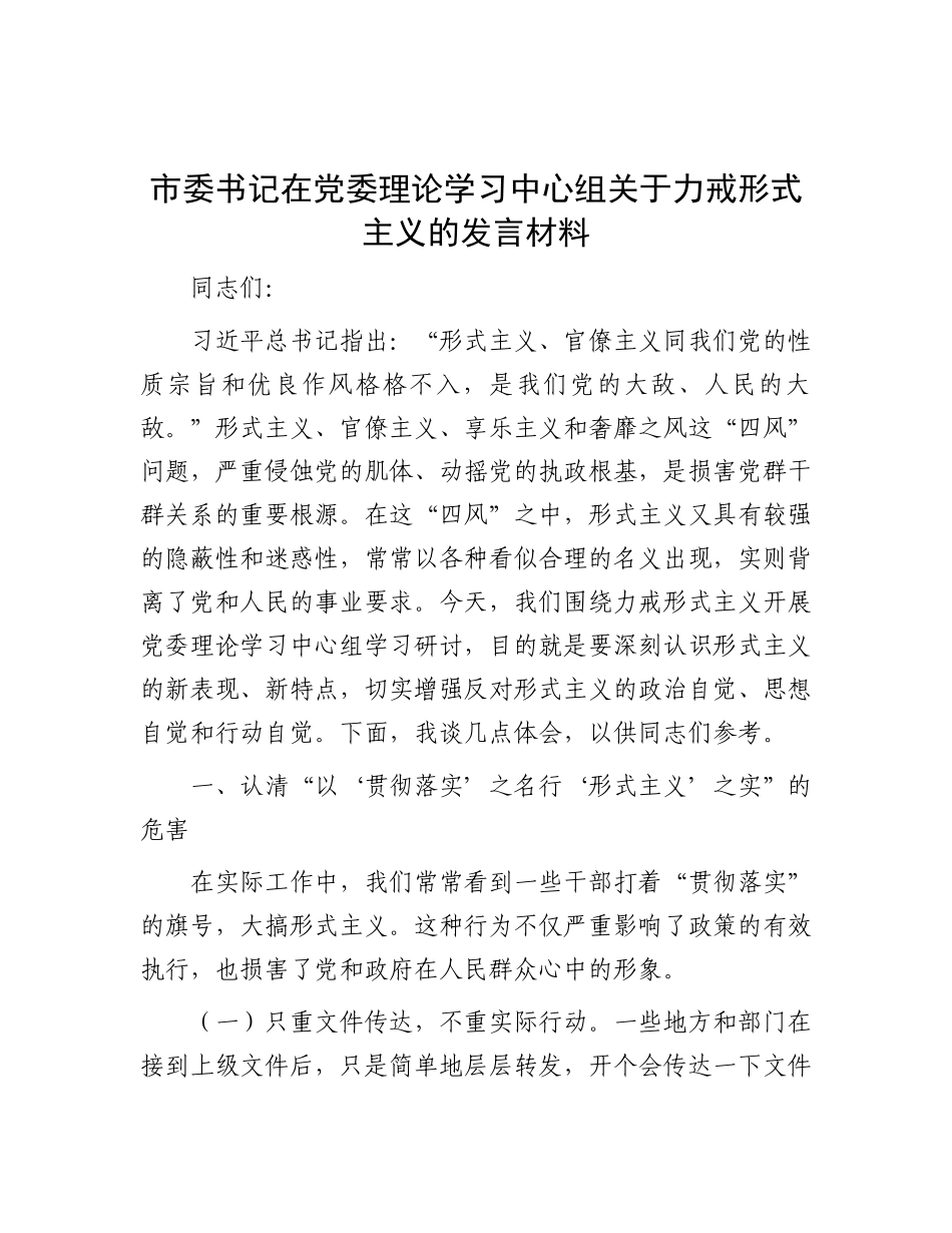 市委书记在X委理论学习中心组关于力戒形式主义的发言材料.docx_第1页