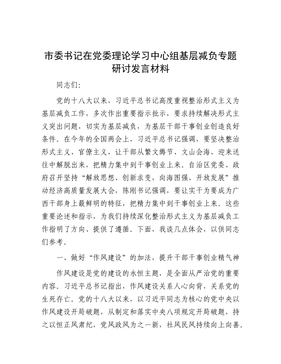 市委书记在X委理论学习中心组基层减负专题研讨发言材料.docx_第1页