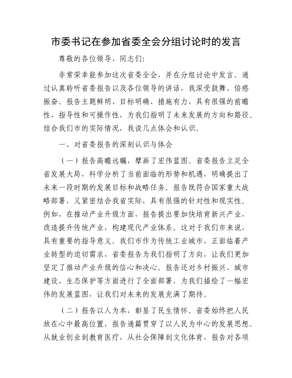 市委书记在参加省委全会分组讨论时的发言.docx_第1页