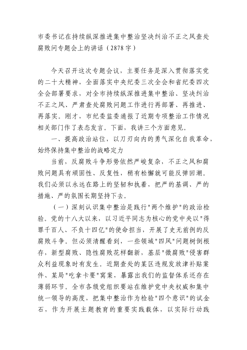 市委书记在持续纵深推进集中整治坚决纠治不正之风查处腐败问专题会上的讲话（2878字）.docx_第1页