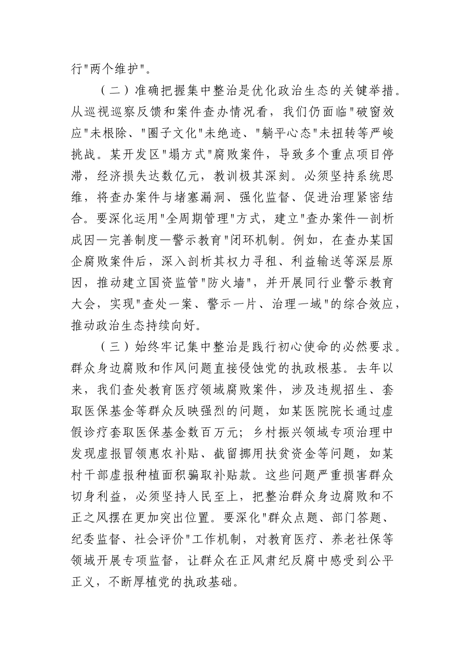 市委书记在持续纵深推进集中整治坚决纠治不正之风查处腐败问专题会上的讲话（2878字）.docx_第2页