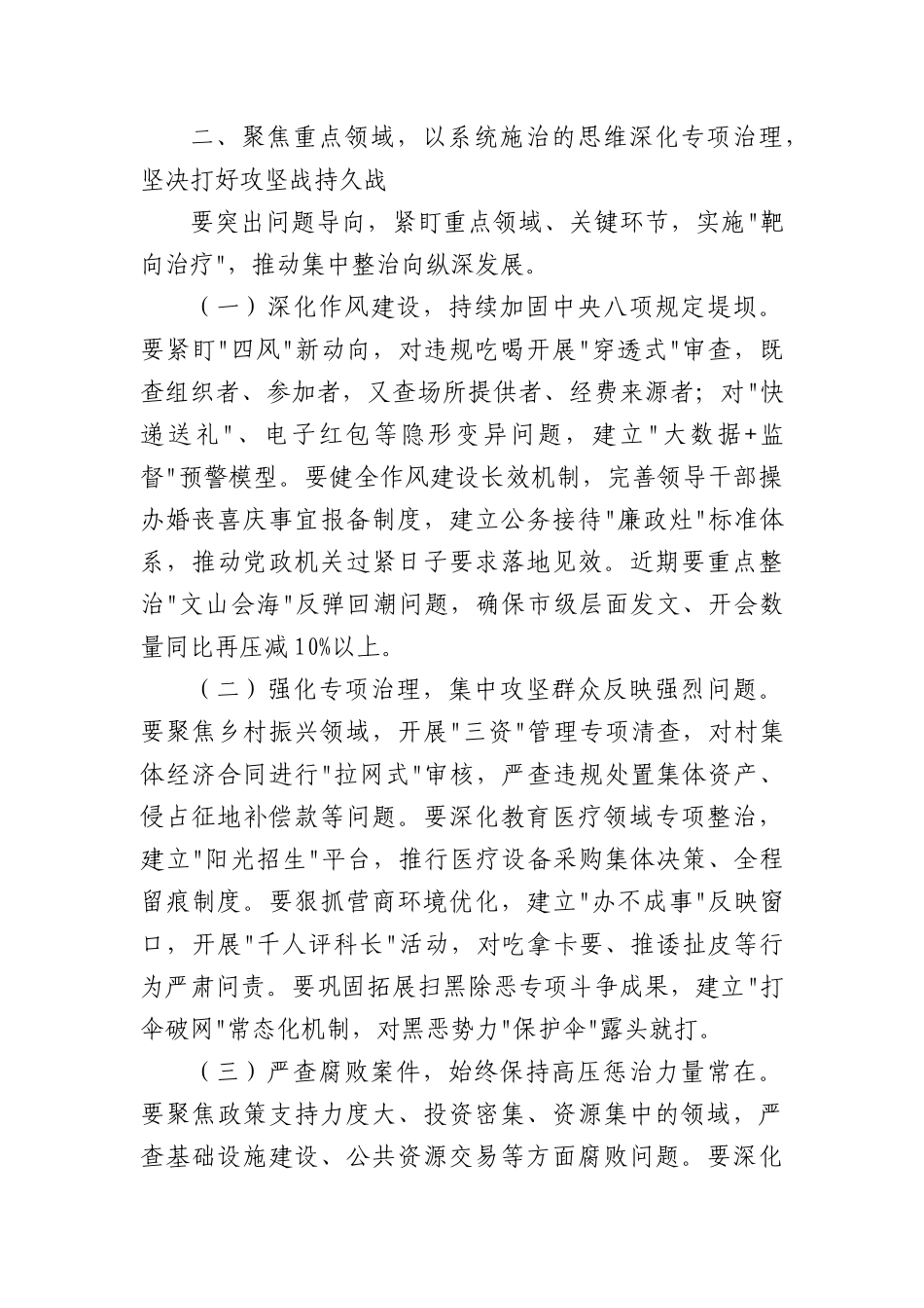 市委书记在持续纵深推进集中整治坚决纠治不正之风查处腐败问专题会上的讲话（2878字）.docx_第3页