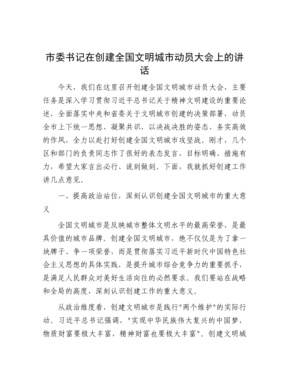 市委书记在创建全国文明城市动员大会上的讲话.docx_第1页