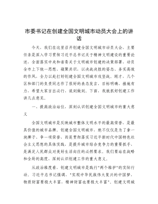 市委书记在创建全国文明城市动员大会上的讲话.docx