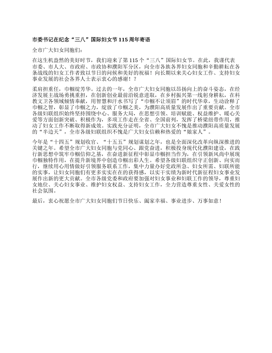 市委书记在纪念“三八”国际妇女节115周年寄语.docx_第1页