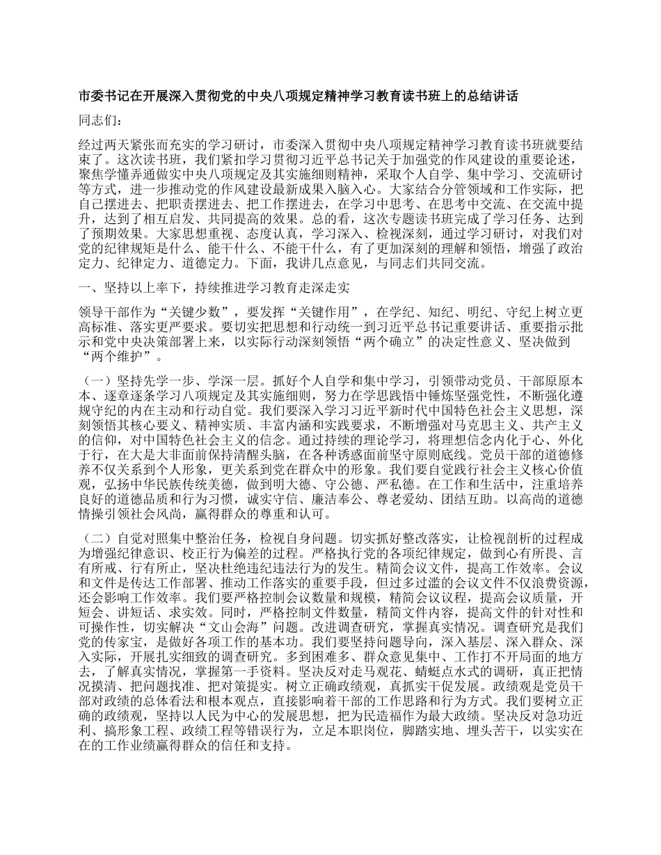 市委书记在开展深入贯彻X的中央XXXX精神学习教育读书班上的总结讲话.docx_第1页