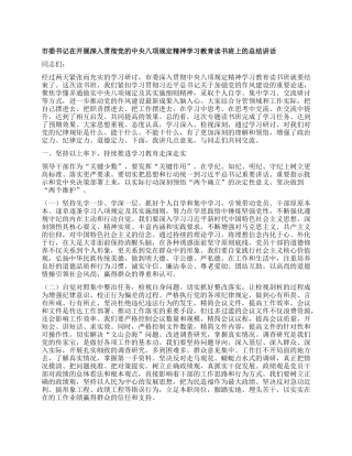 市委书记在开展深入贯彻X的中央XXXX精神学习教育读书班上的总结讲话.docx