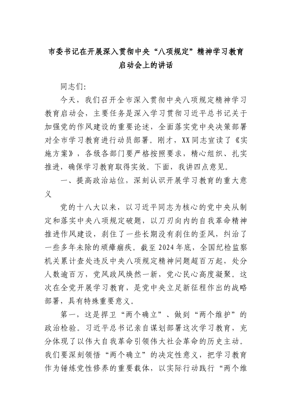 市委书记在开展深入贯彻中央“XXXX”精神学习教育启动会上的讲话.docx_第1页