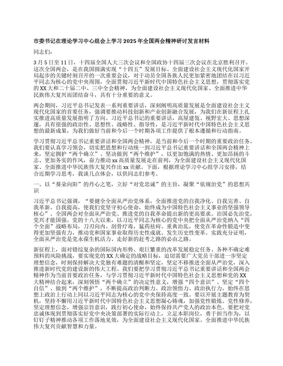 市委书记在理论学习中心组会上学习2025年全国两会精神研讨发言材料 (2).docx_第1页