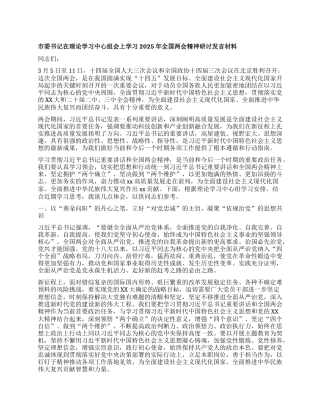 市委书记在理论学习中心组会上学习2025年全国两会精神研讨发言材料 (2).docx
