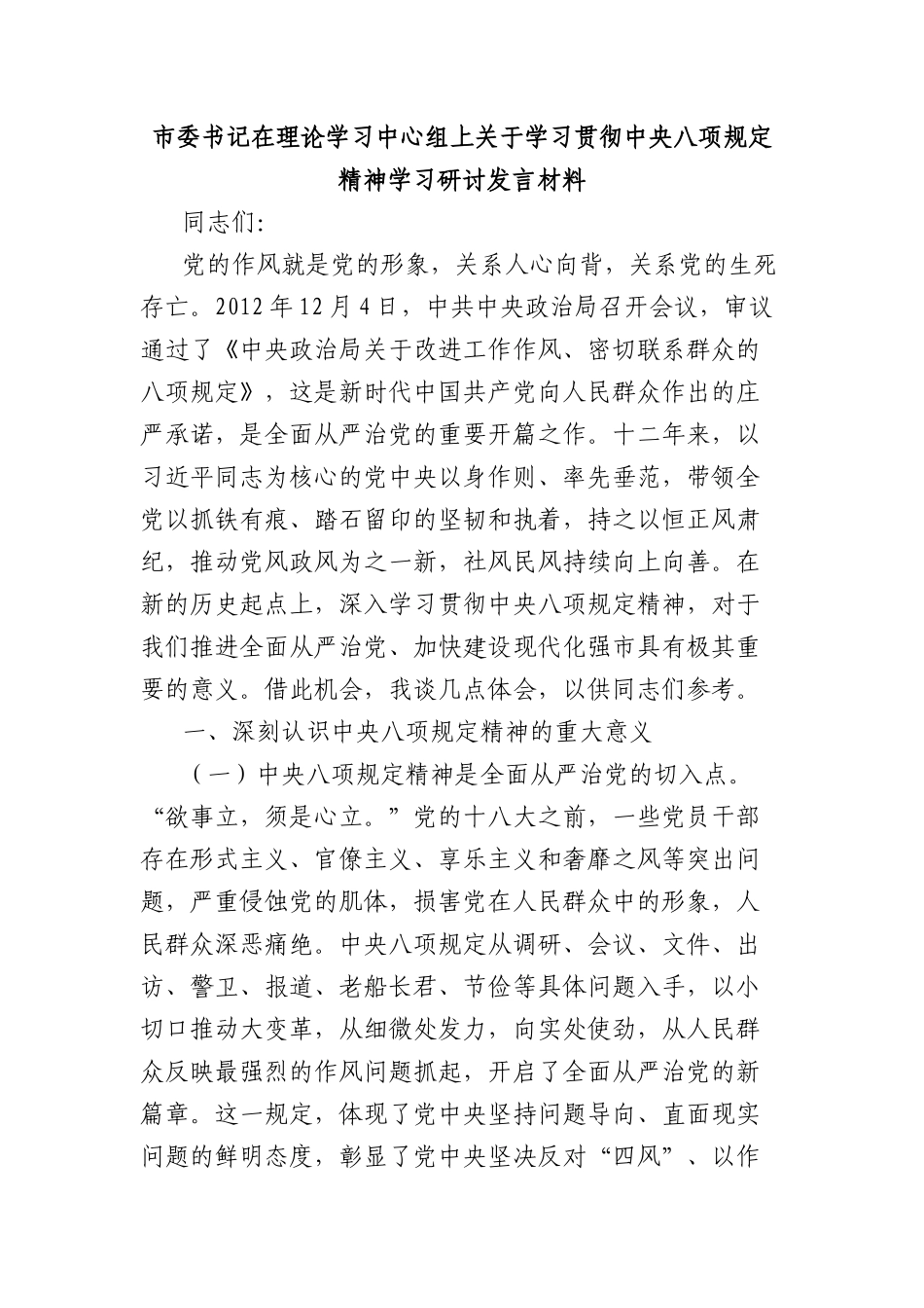 市委书记在理论学习中心组上关于学习贯彻中央XXXX精神学习研讨发言材料.docx_第1页
