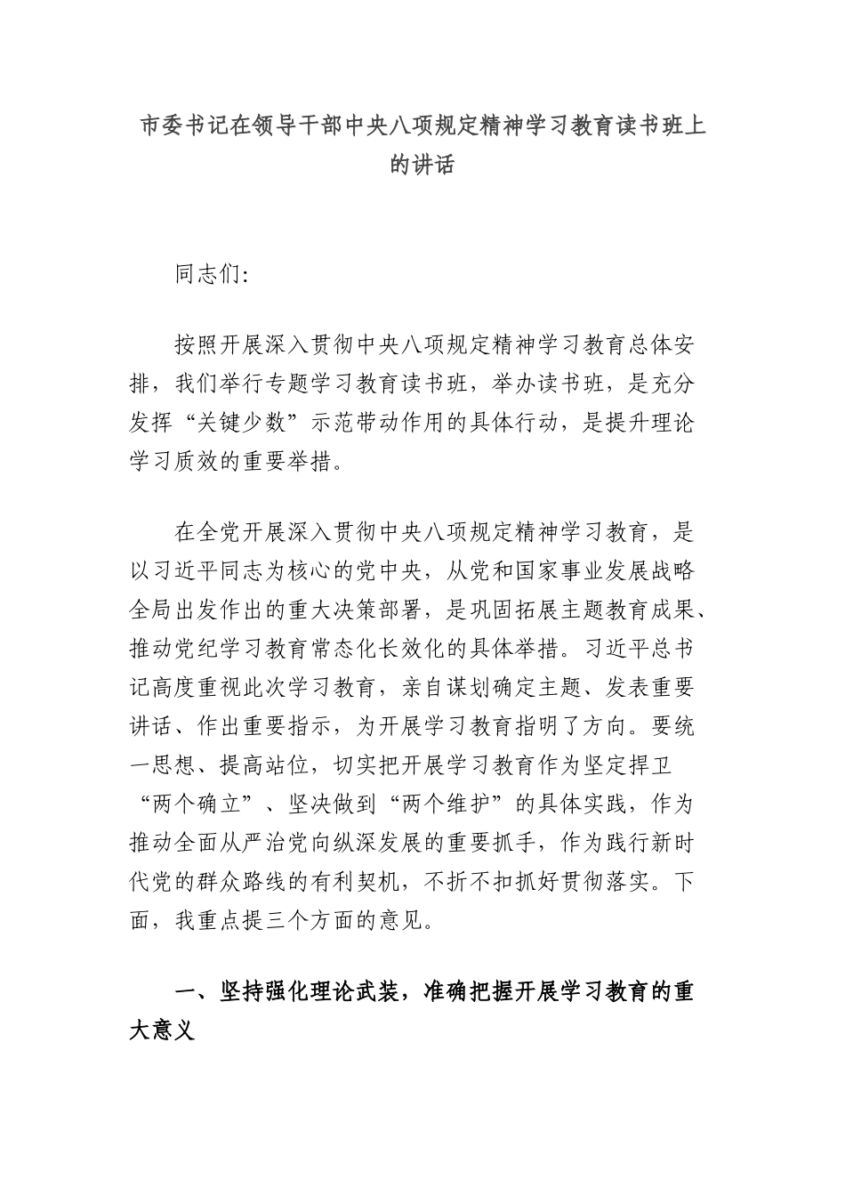 市委书记在领导干部中央XXXX精神学习教育读书班上的讲话.docx_第1页