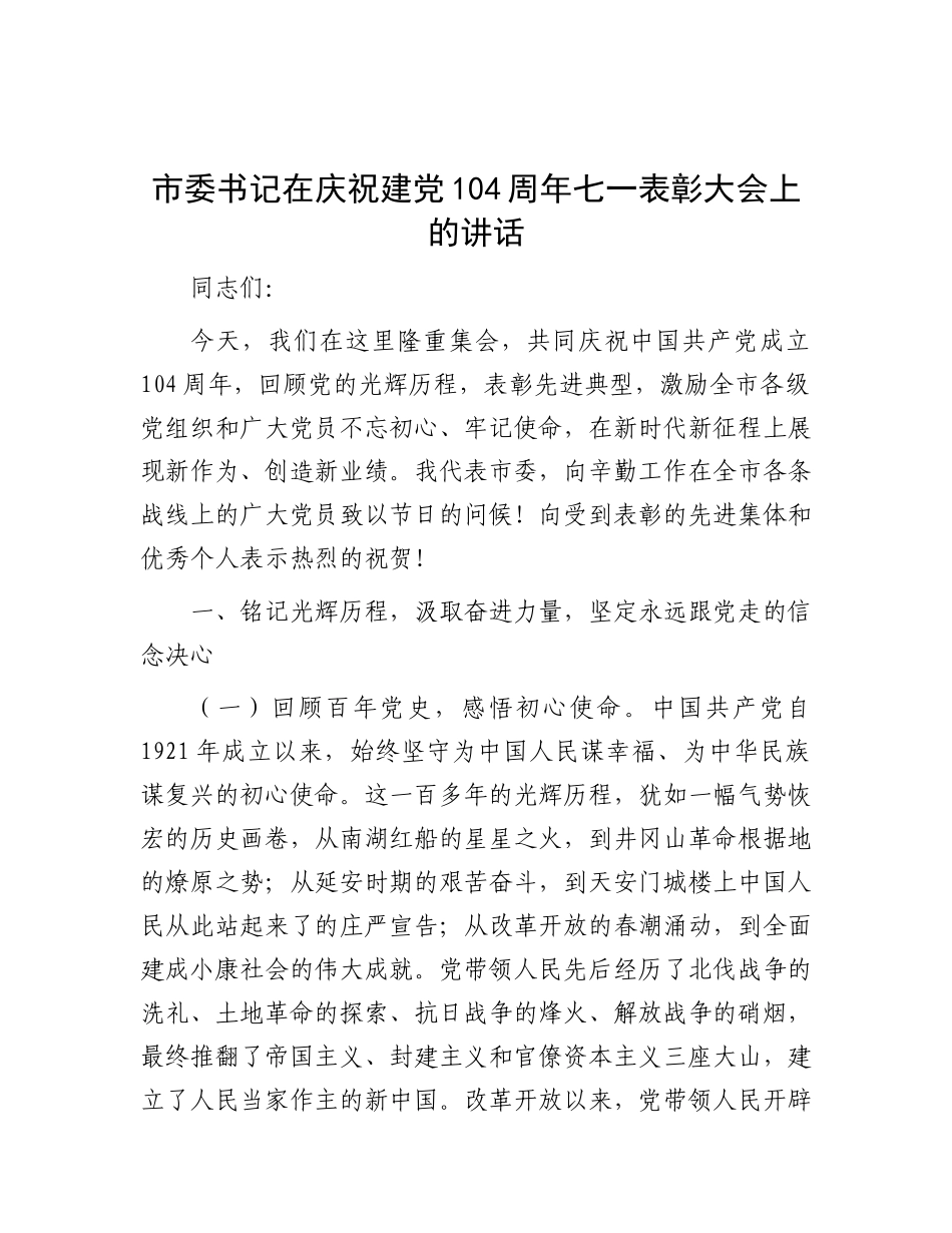 市委书记在庆祝建X104周年七一表彰大会上的讲话.docx_第1页