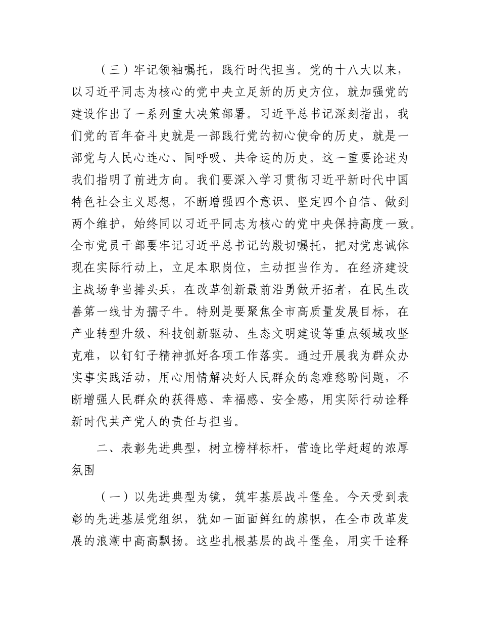 市委书记在庆祝建X104周年七一表彰大会上的讲话.docx_第3页