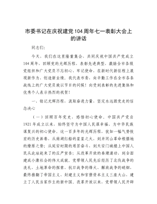 市委书记在庆祝建X104周年七一表彰大会上的讲话.docx
