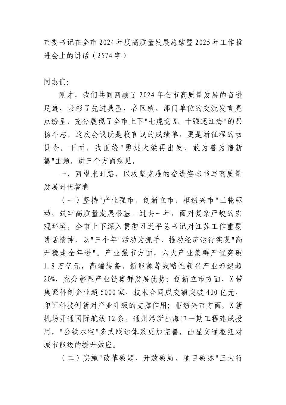 市委书记在全市2024年度高质量发展总结暨2025年工作推进会上的讲话（2574字）.docx_第1页