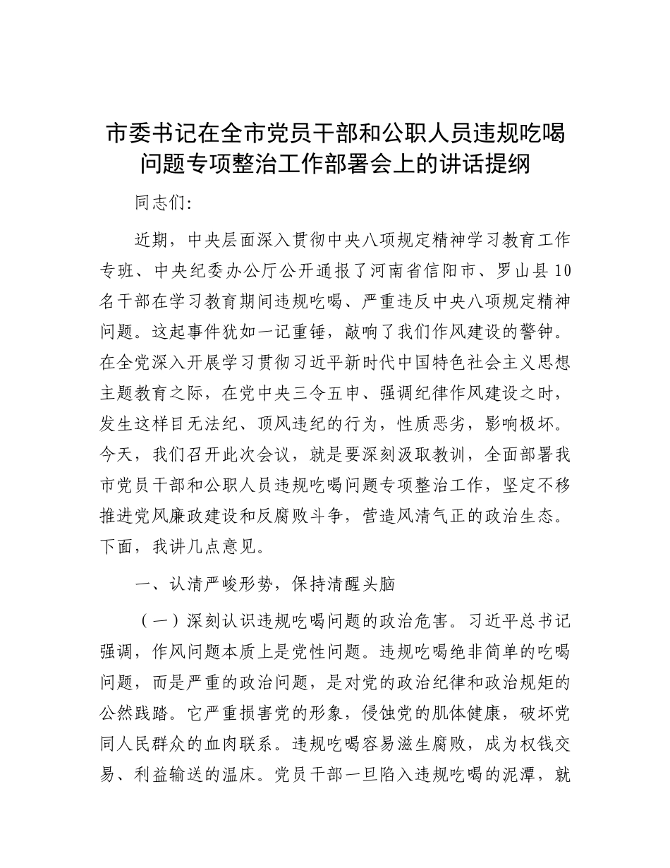 市委书记在全市X员干部和公职人员违规吃喝问题专项整治工作部署会上的讲话提纲.docx_第1页
