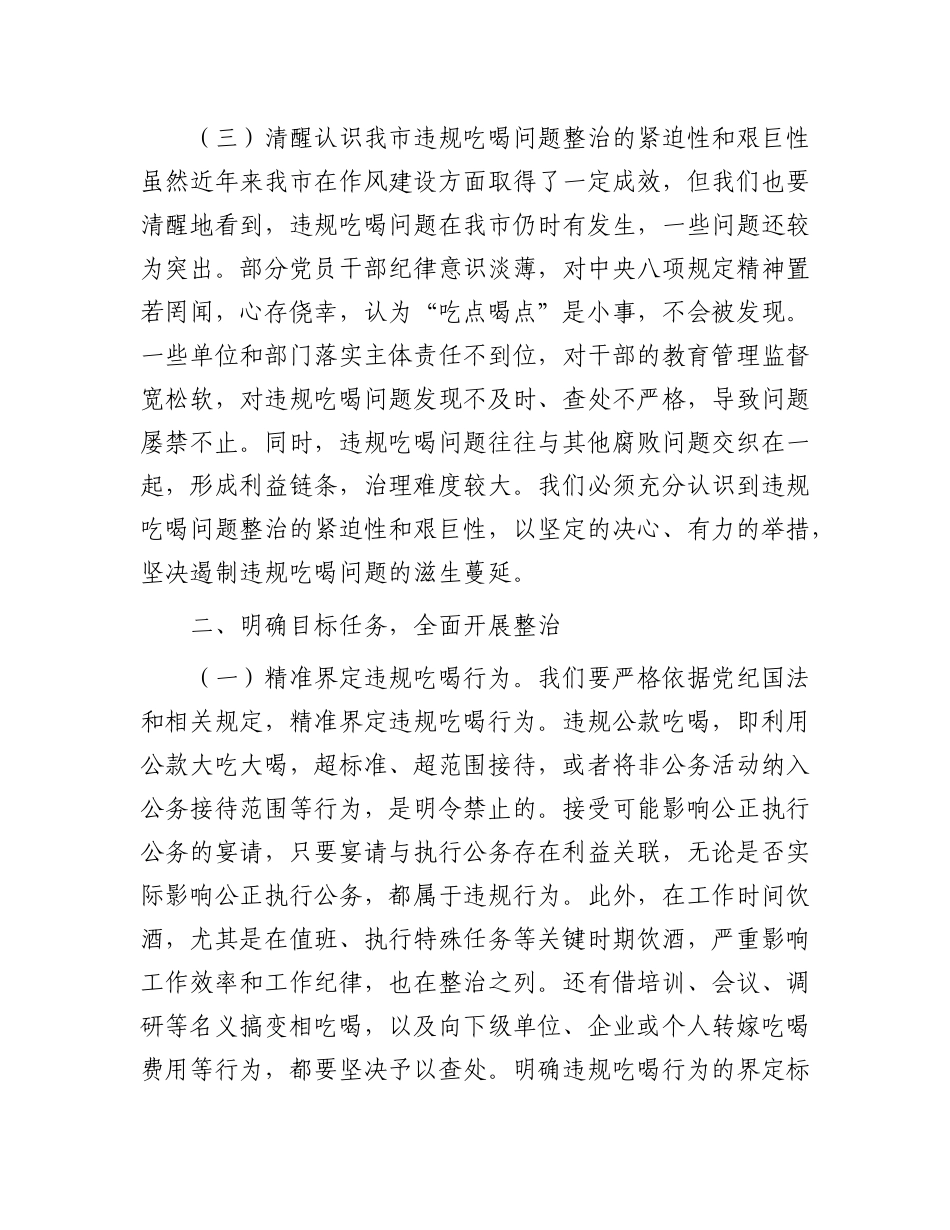 市委书记在全市X员干部和公职人员违规吃喝问题专项整治工作部署会上的讲话提纲.docx_第3页