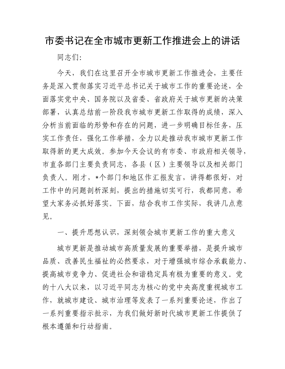 市委书记在全市城市更新工作推进会上的讲话.docx_第1页