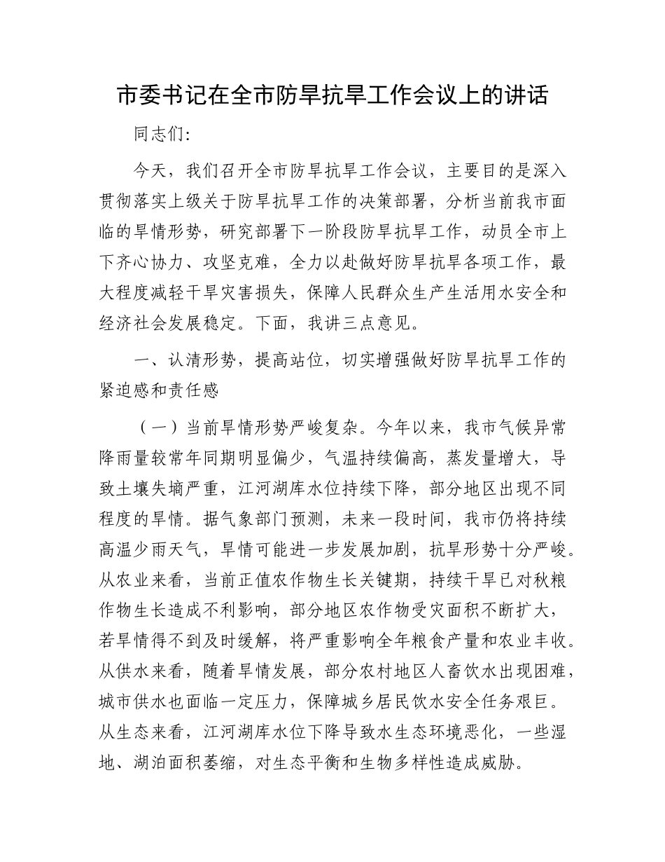 市委书记在全市防旱抗旱工作会议上的讲话.docx_第1页
