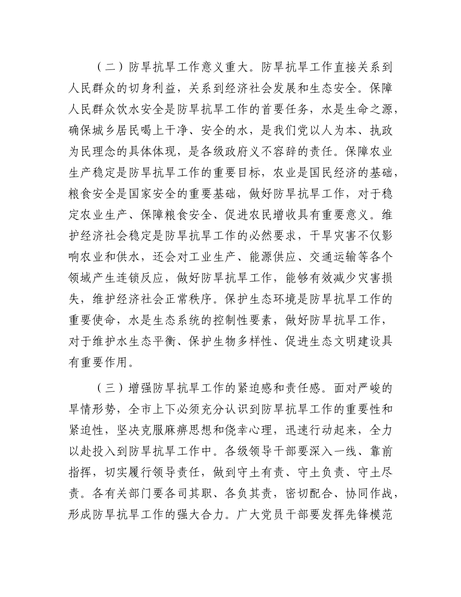 市委书记在全市防旱抗旱工作会议上的讲话.docx_第2页