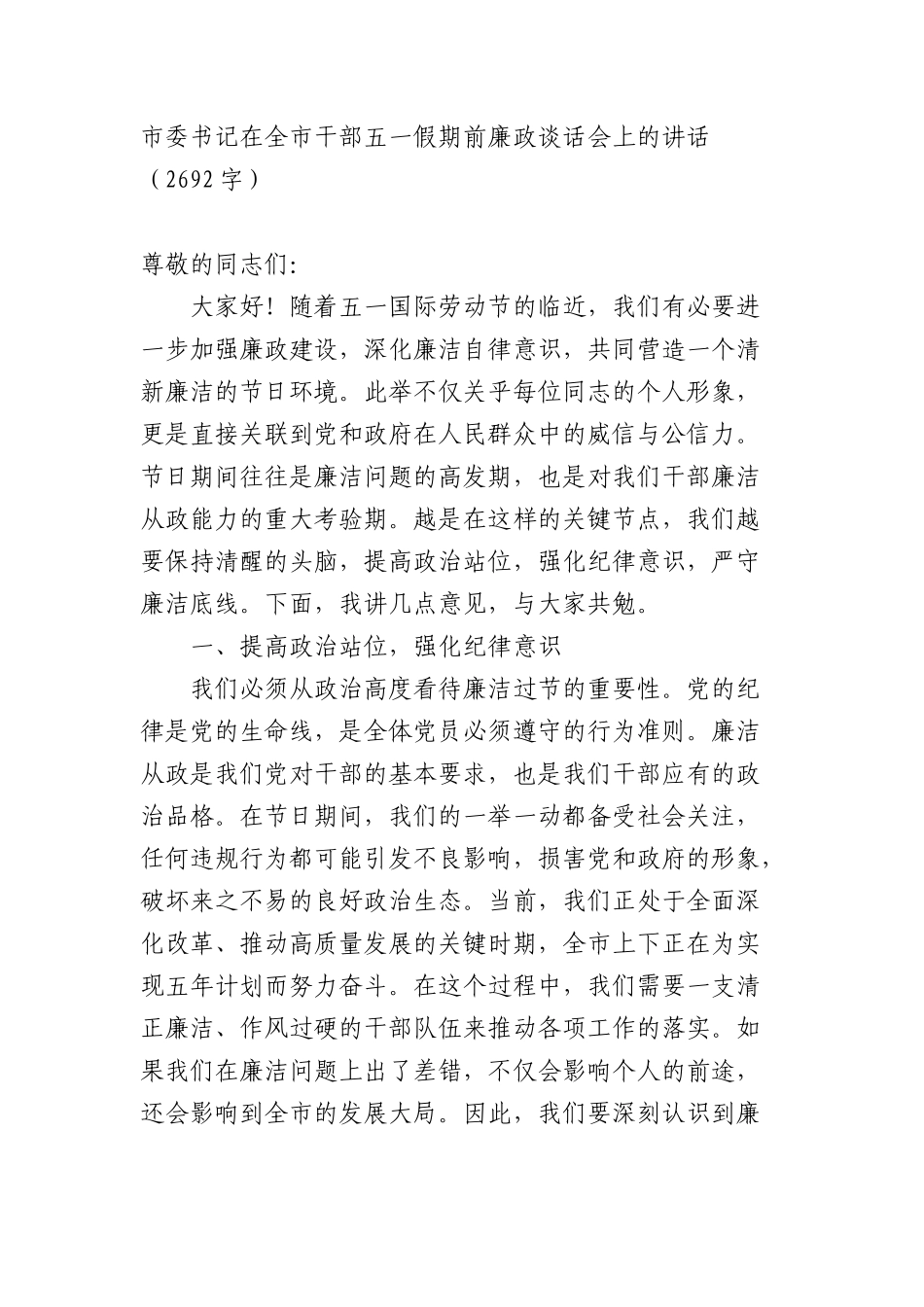 市委书记在全市干部五一假期前廉政谈话会上的讲话（2692字）.docx_第1页