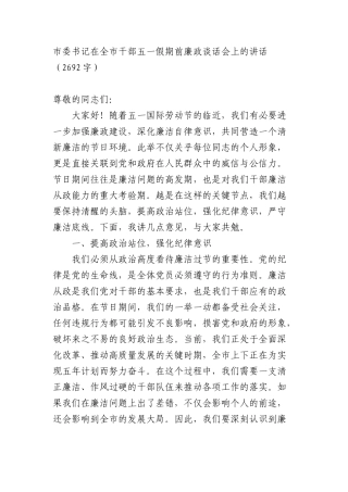 市委书记在全市干部五一假期前廉政谈话会上的讲话（2692字）.docx
