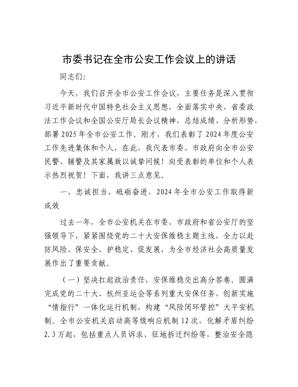 市委书记在全市公安工作会议上的讲话.docx_第1页
