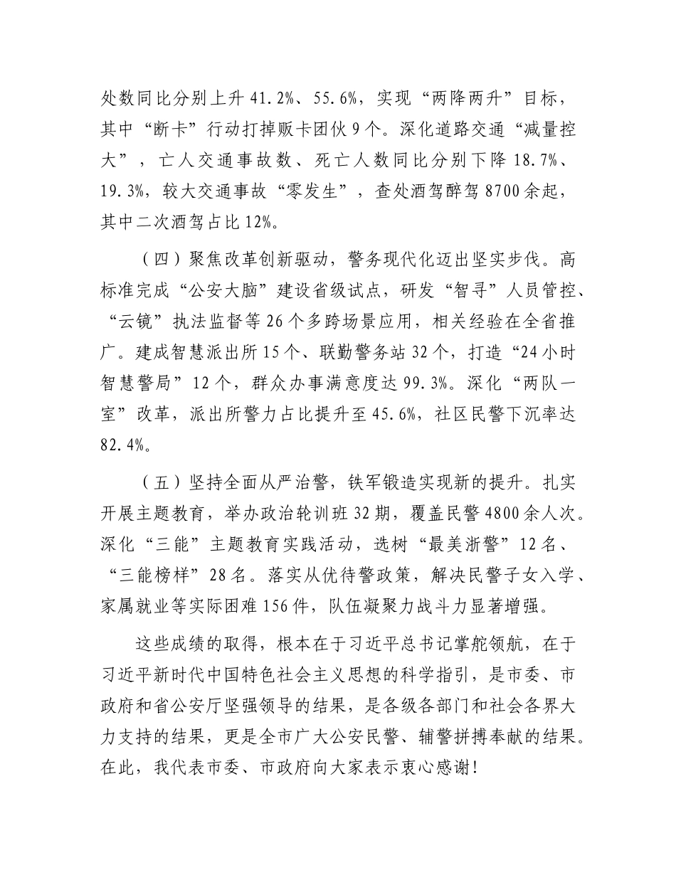 市委书记在全市公安工作会议上的讲话.docx_第3页