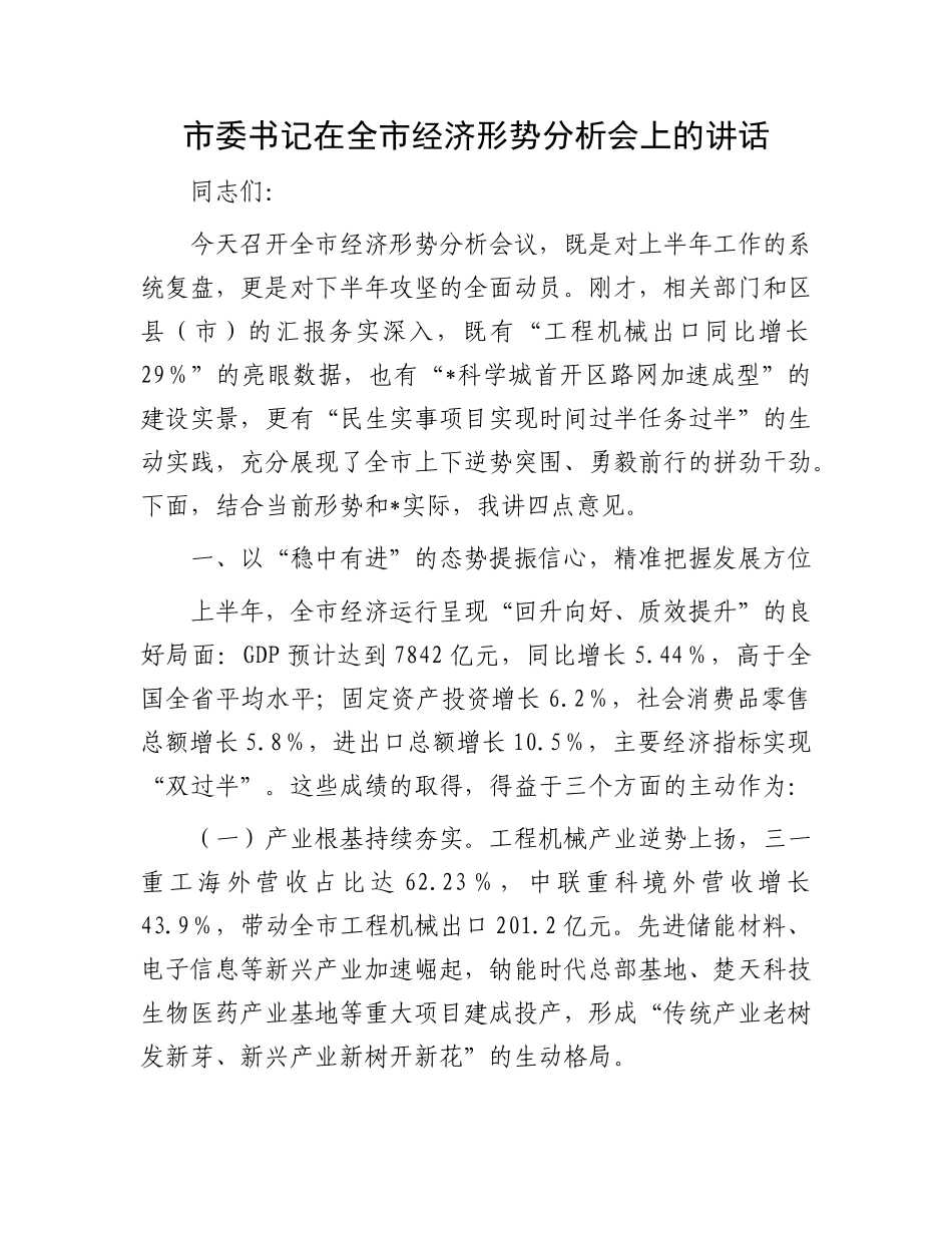 市委书记在全市经济形势分析会上的讲话.docx_第1页