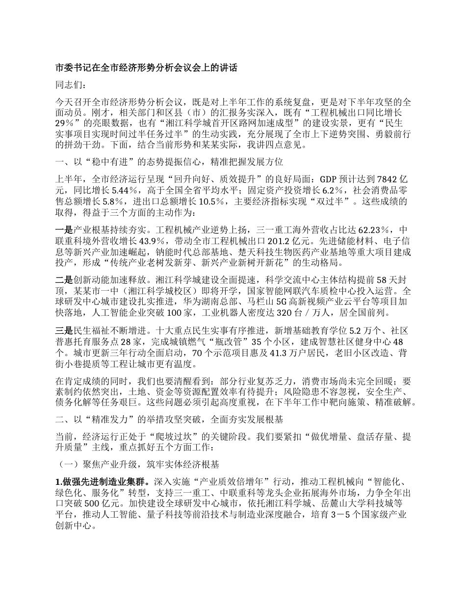市委书记在全市经济形势分析会议会上的讲话.docx_第1页