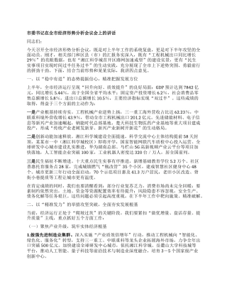 市委书记在全市经济形势分析会议会上的讲话.docx