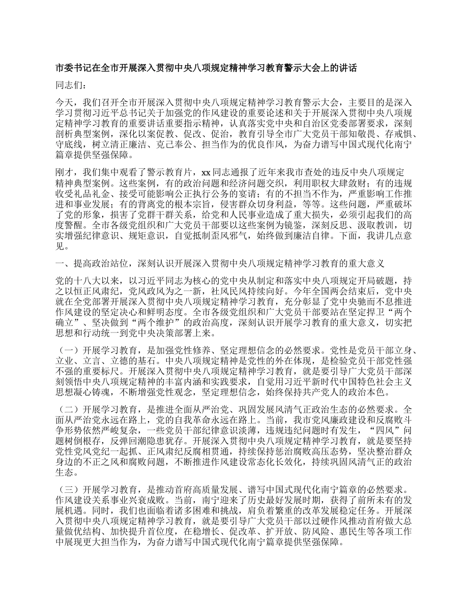 市委书记在全市开展深入贯彻中央XXXX精神学习教育警示大会上的讲话.docx_第1页