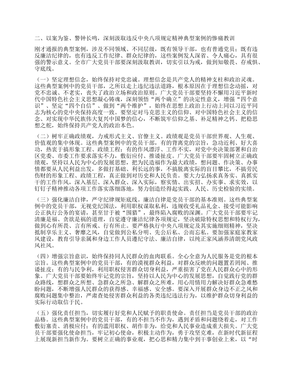 市委书记在全市开展深入贯彻中央XXXX精神学习教育警示大会上的讲话.docx_第2页