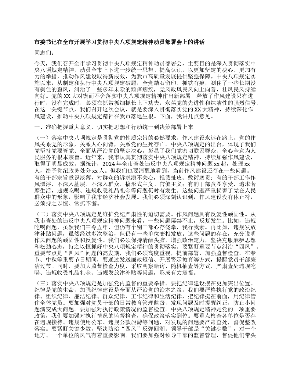 市委书记在全市开展学习贯彻中央XXXX精神动员部署会上的讲话.docx_第1页