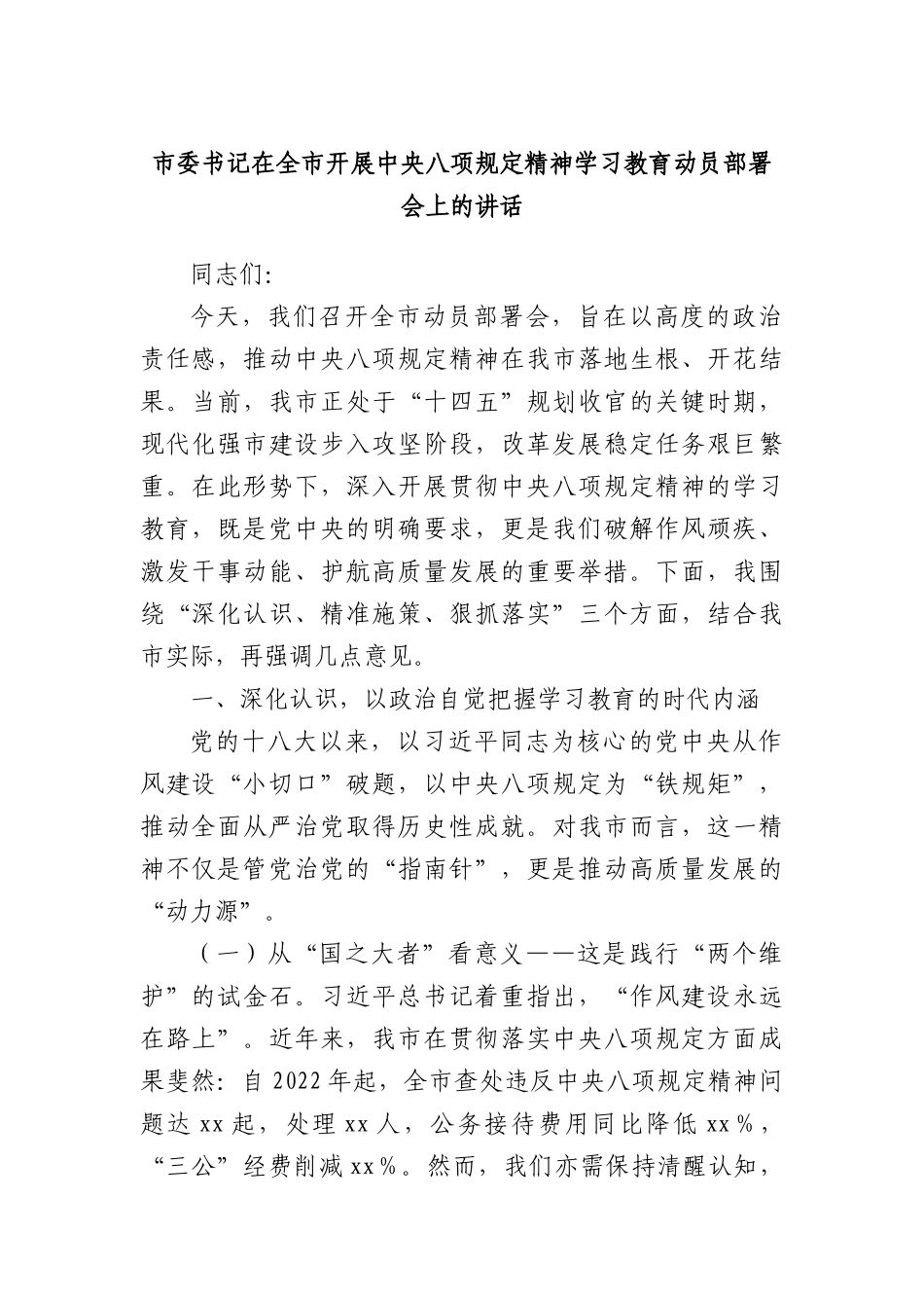市委书记在全市开展中央XXXX精神学习教育动员部署会上的讲话.docx_第1页