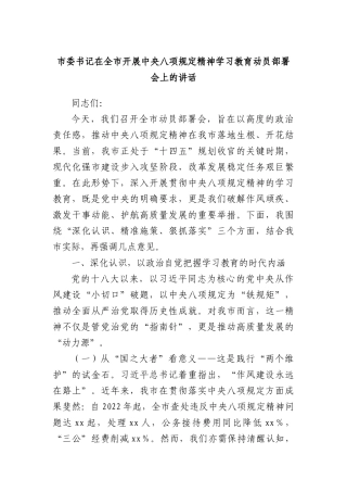 市委书记在全市开展中央XXXX精神学习教育动员部署会上的讲话.docx