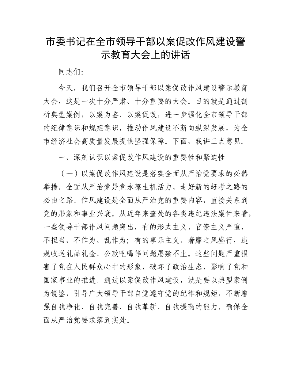 市委书记在全市领导干部以案促改作风建设警示教育大会上的讲话.docx_第1页