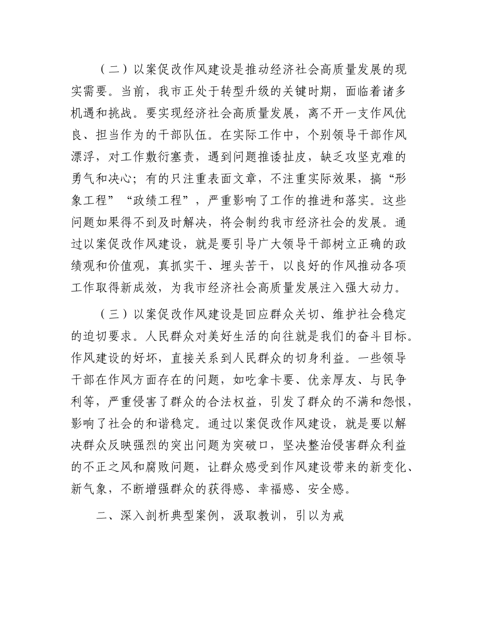 市委书记在全市领导干部以案促改作风建设警示教育大会上的讲话.docx_第2页