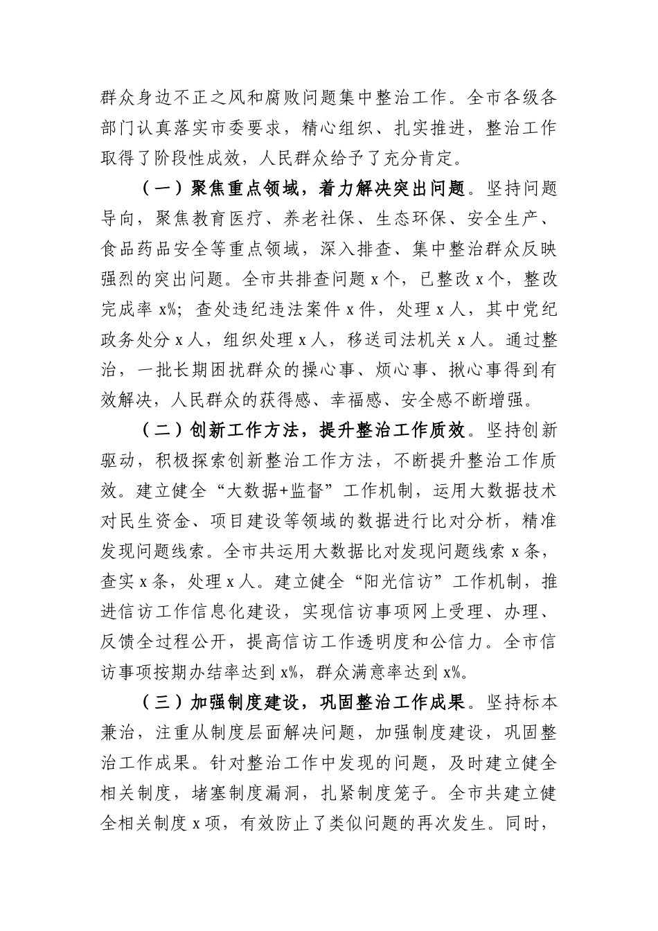 市委书记在全市群众身边不正之风和腐败问题集中整治总结暨再抓两年部署会上的讲话(4900字）.docx_第2页