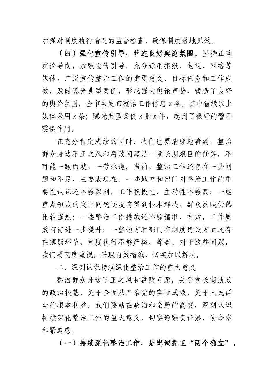 市委书记在全市群众身边不正之风和腐败问题集中整治总结暨再抓两年部署会上的讲话(4900字）.docx_第3页