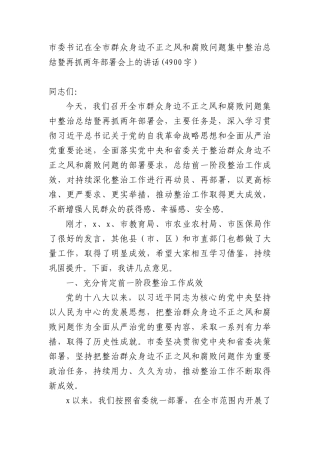 市委书记在全市群众身边不正之风和腐败问题集中整治总结暨再抓两年部署会上的讲话(4900字）.docx